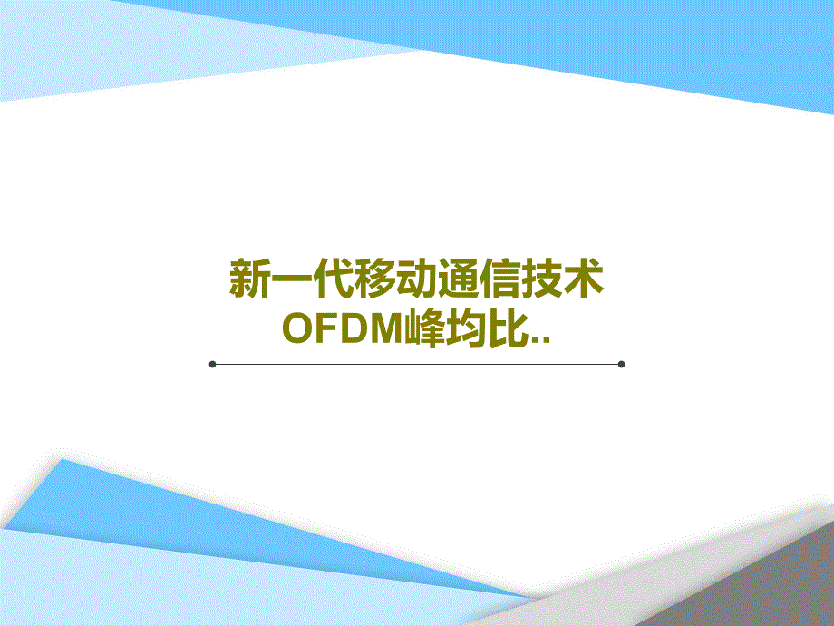 新一代移动通信技术OFDM峰均比_002_第1页