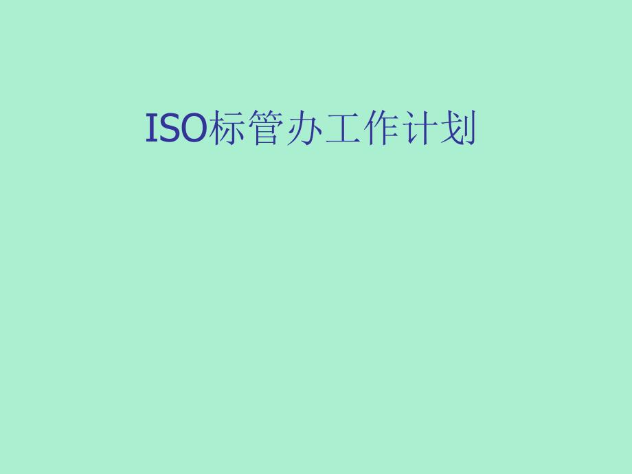 某医院ISO标管办工作计划课件_第1页