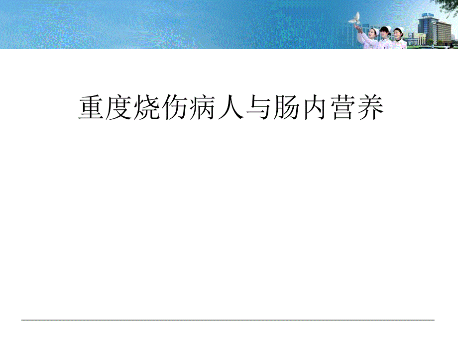 重度烧伤病人肠内课件_第1页