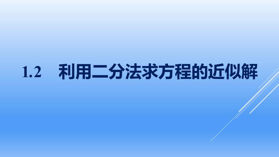 新教材数学北师大版必修第一册课件-第5章-12-利用二分法求方程的近似解_第1页