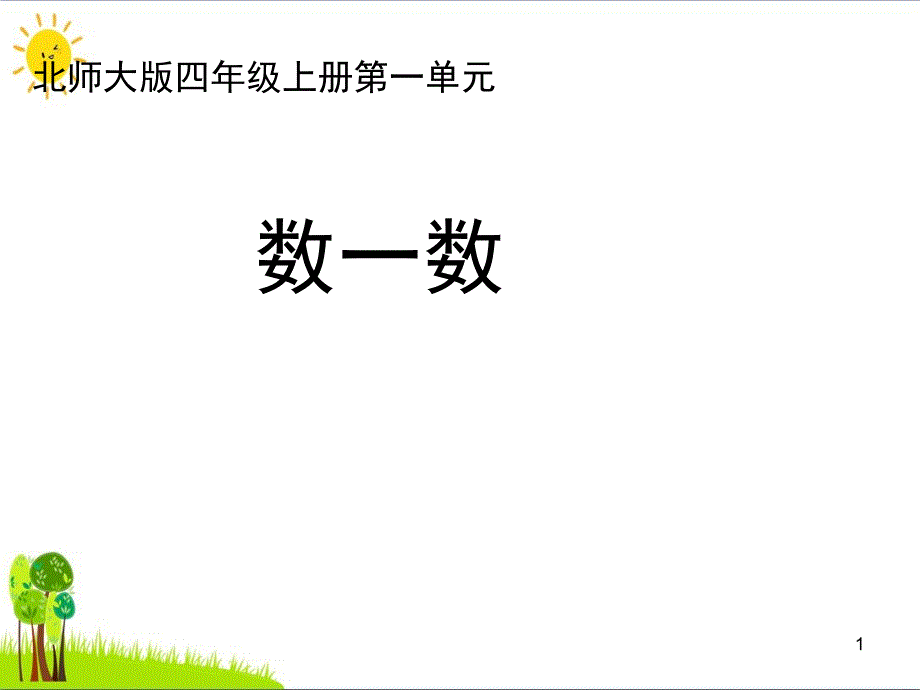 四年级数学上册-一-认识更大的数-1《数一数》教学优质ppt课件_第1页