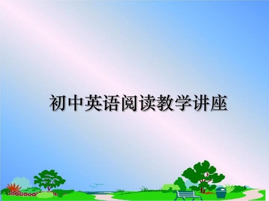 初中英语阅读教学讲座课件_第1页