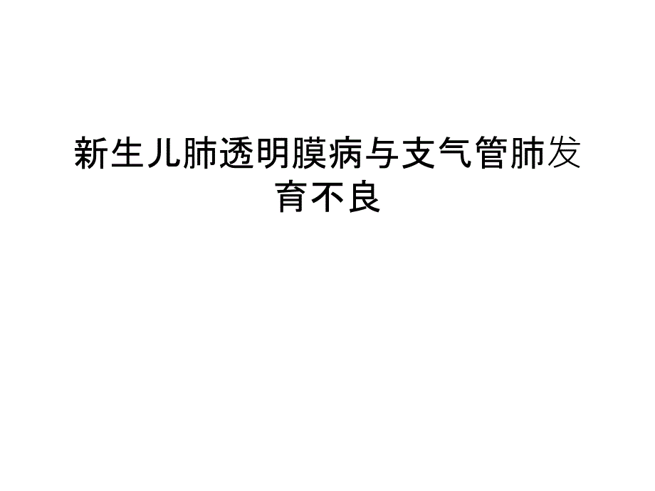 新生儿肺透明膜病与支气管肺发育不良知识讲解课件_第1页