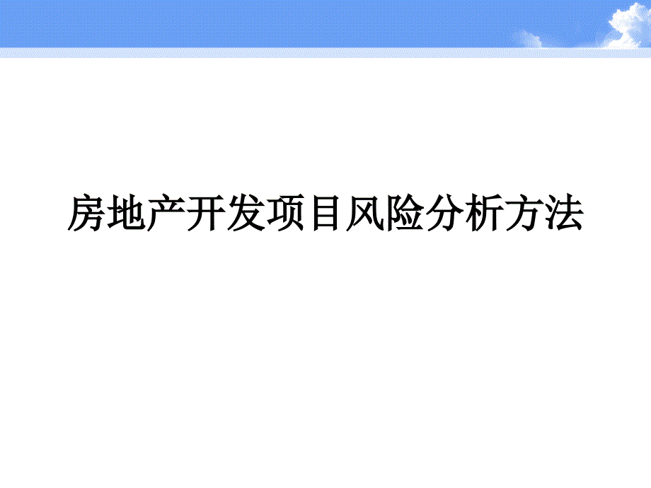 房地产开发项目风险分析方法概述课件_第1页