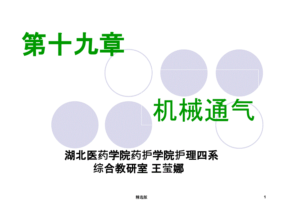 机械通气病人的护理课件_第1页