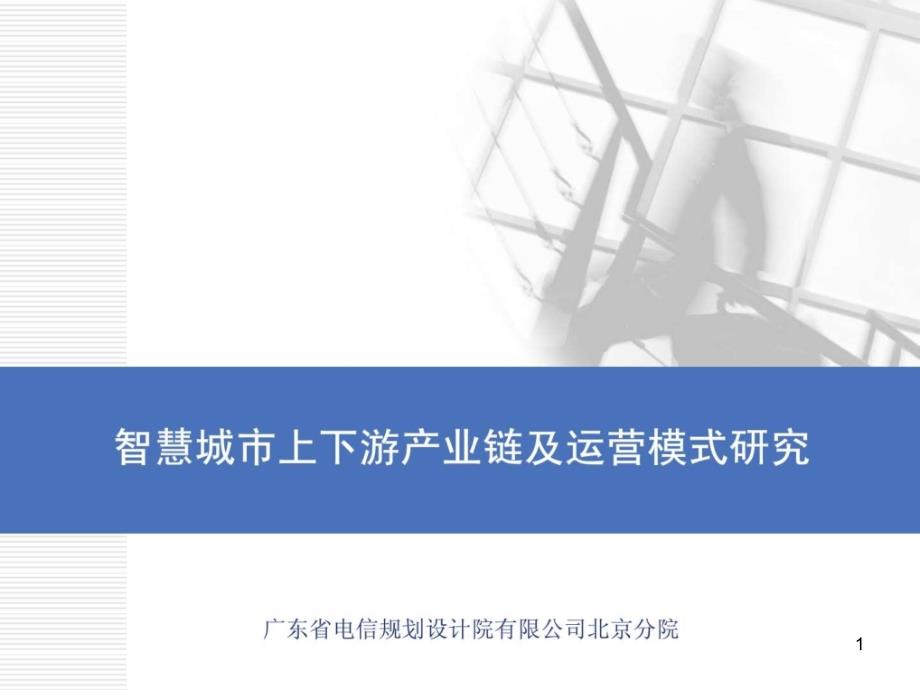 智慧城市上下游产业链及运营模式研究课件_第1页