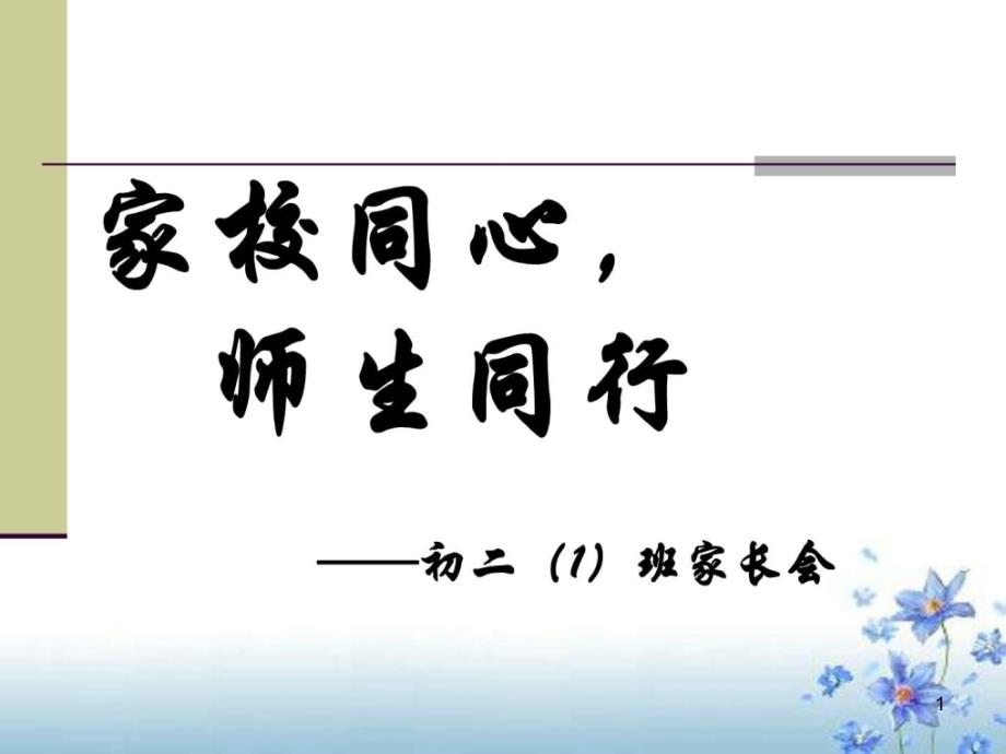 初二家长会课件(教学用_第1页