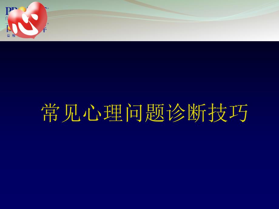 常见心理问题的诊断技巧课件_第1页