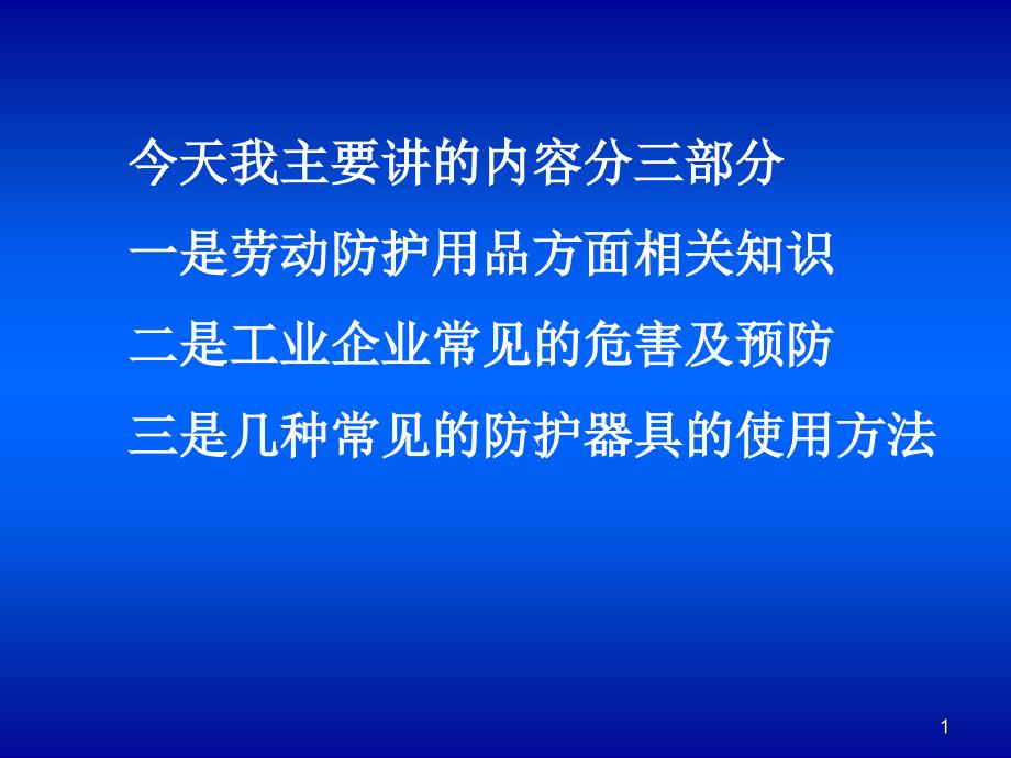 劳动防护用品使用培训课件_第1页