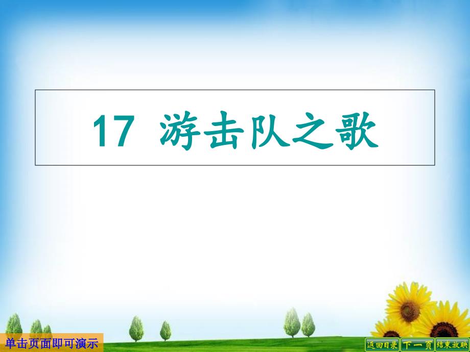 语文S版三年级语文下册17、游击队之歌公开课优质教学ppt课件_第1页