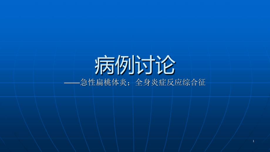 急性化脓性扁桃体炎课件_第1页