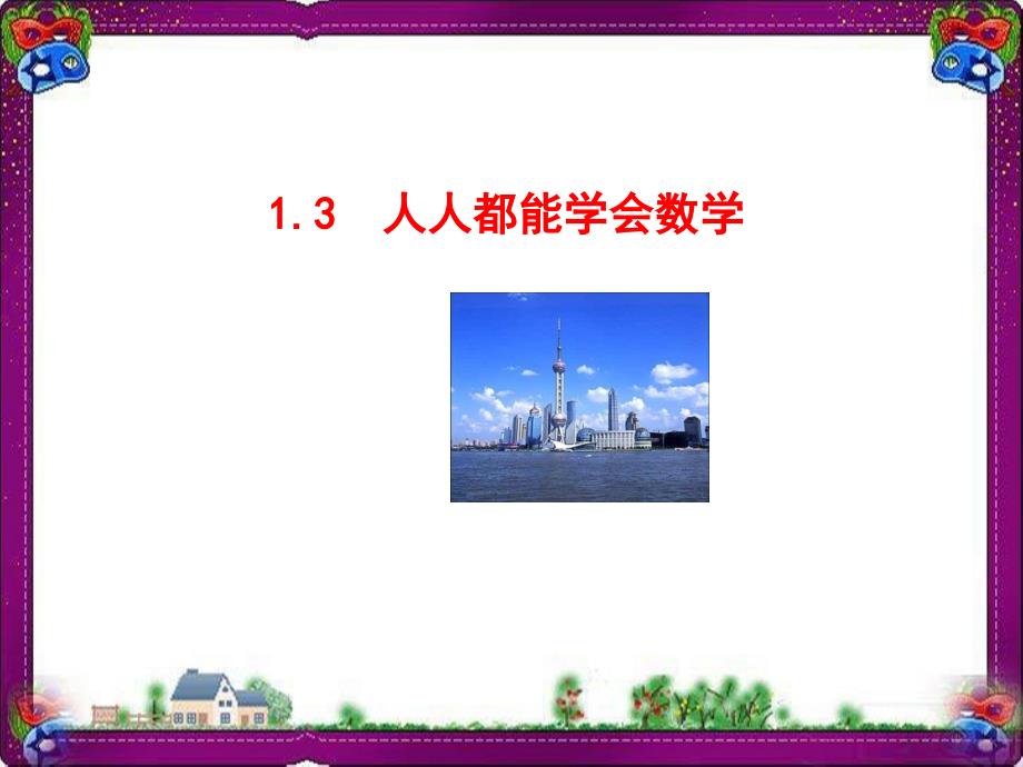 教学ppt课件：1.3-人人都能学会数学_第1页