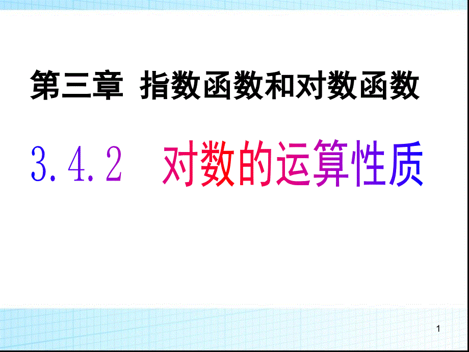 对数及其运算课件_第1页