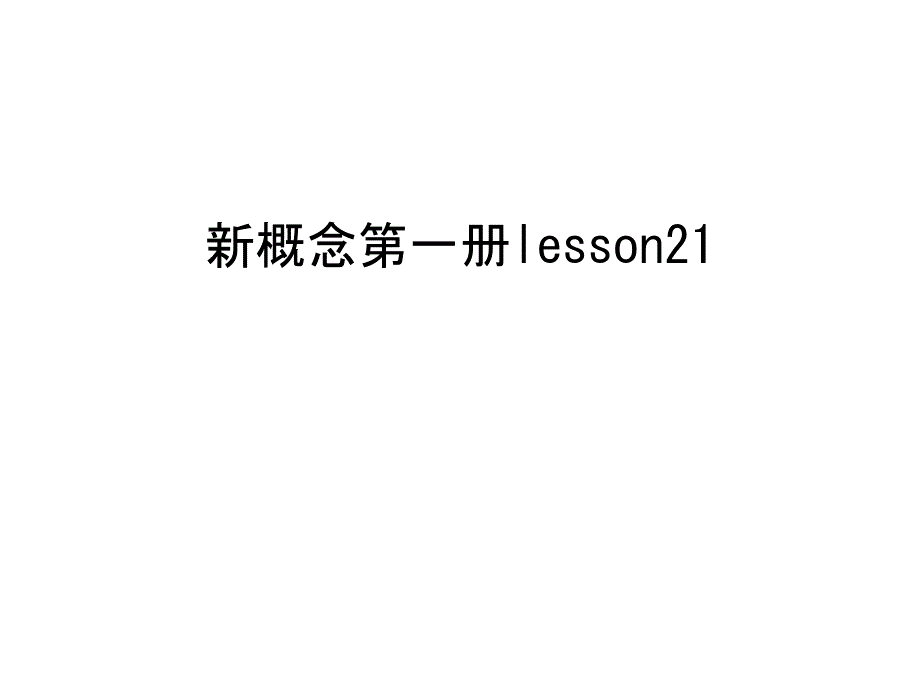 新概念第一册lesson21教学提纲课件_第1页