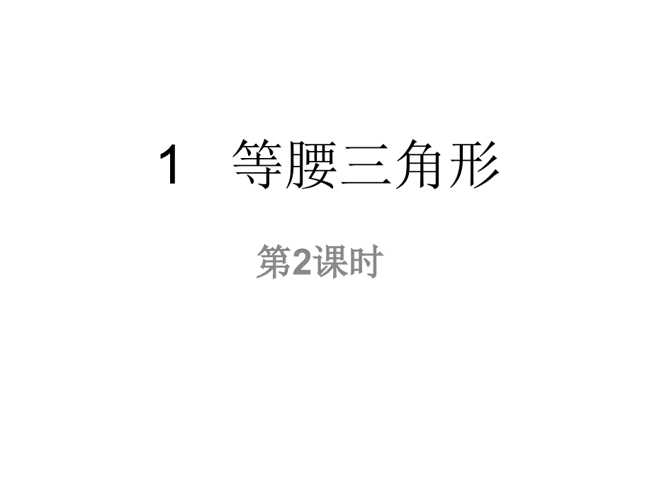 北师大版八年级数学下册1.1--《等腰三角形(2)》--ppt课件_第1页