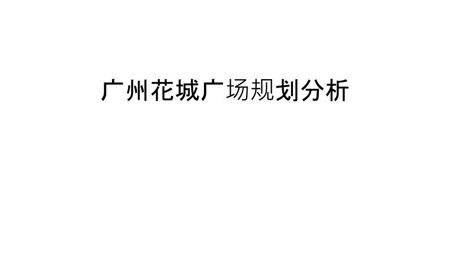 广州某广场规划分析教学提纲课件_第1页