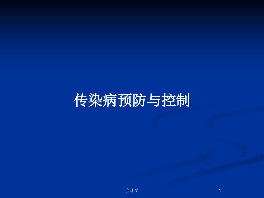 传染病预防与控制PPT教案课件_第1页