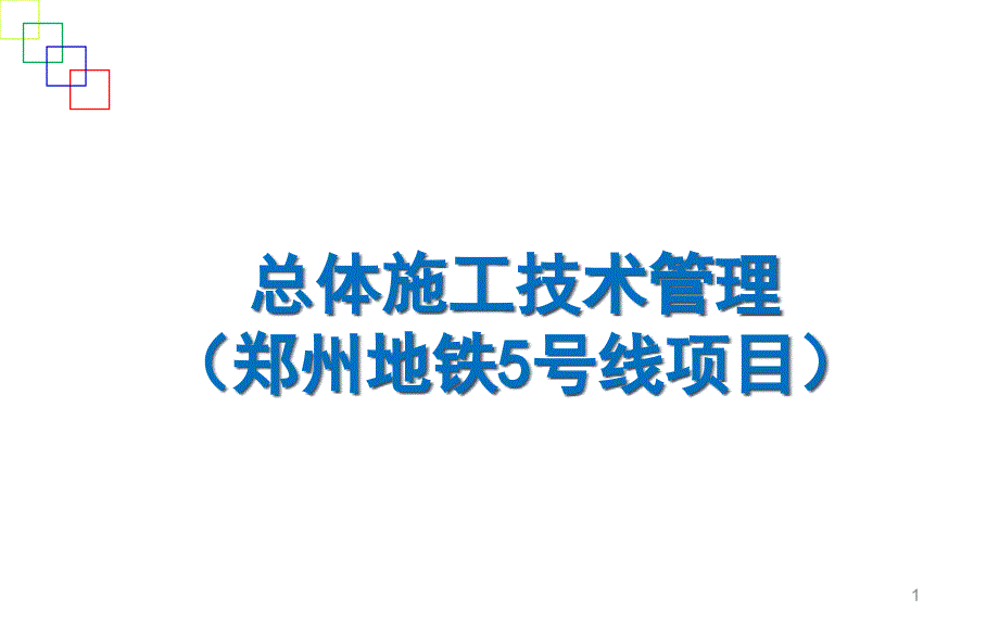 施工技术管理汇报课件_第1页