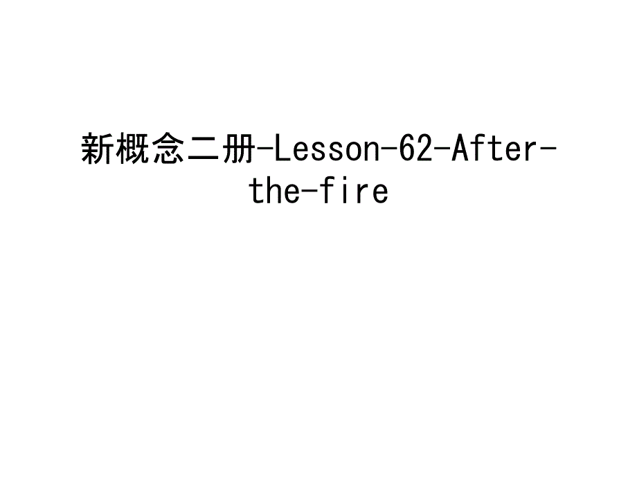 新概念二册-Lesson-62-After-the-fire教学内容课件_第1页