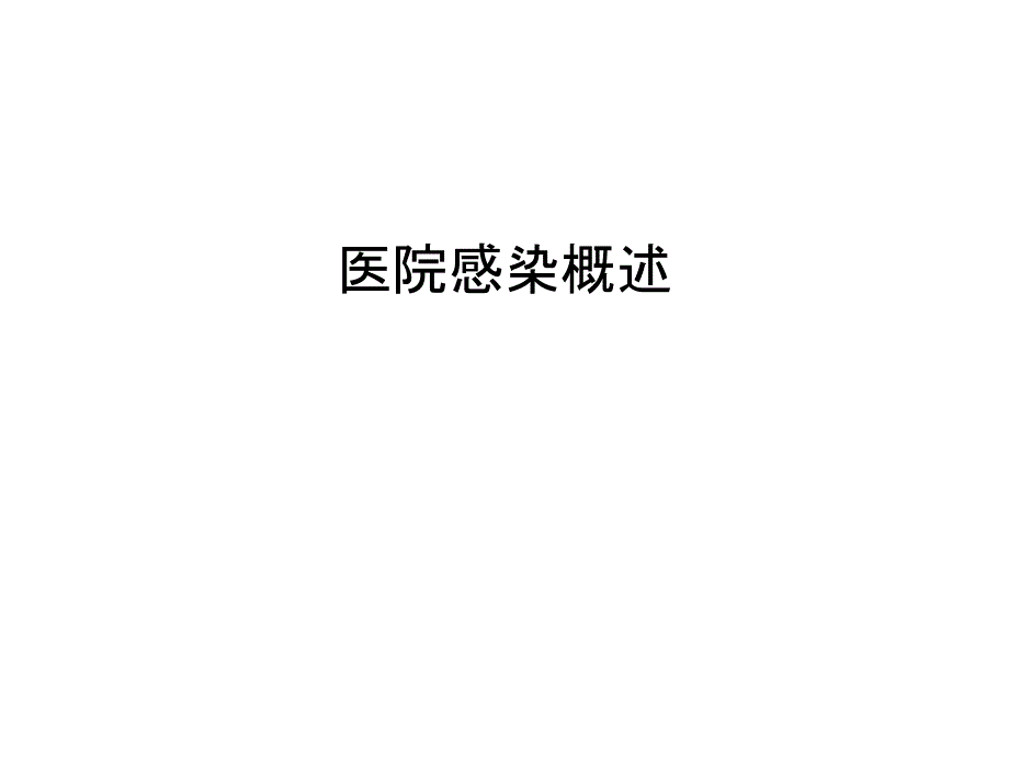 医院感染概述讲课讲稿课件_第1页