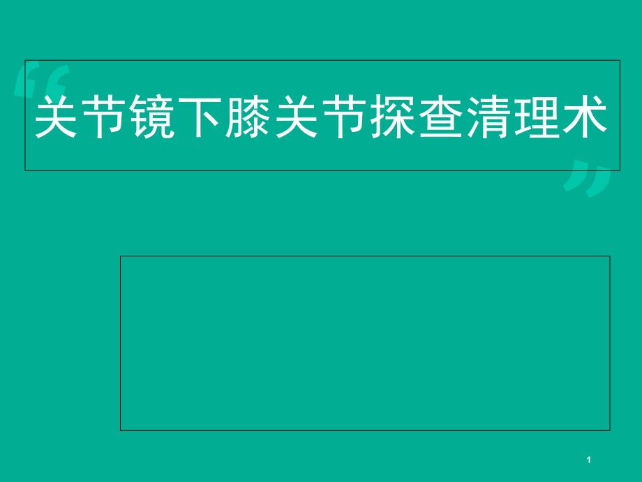 新版关节镜关节镜下膝关节探查清理术ppt课件_第1页