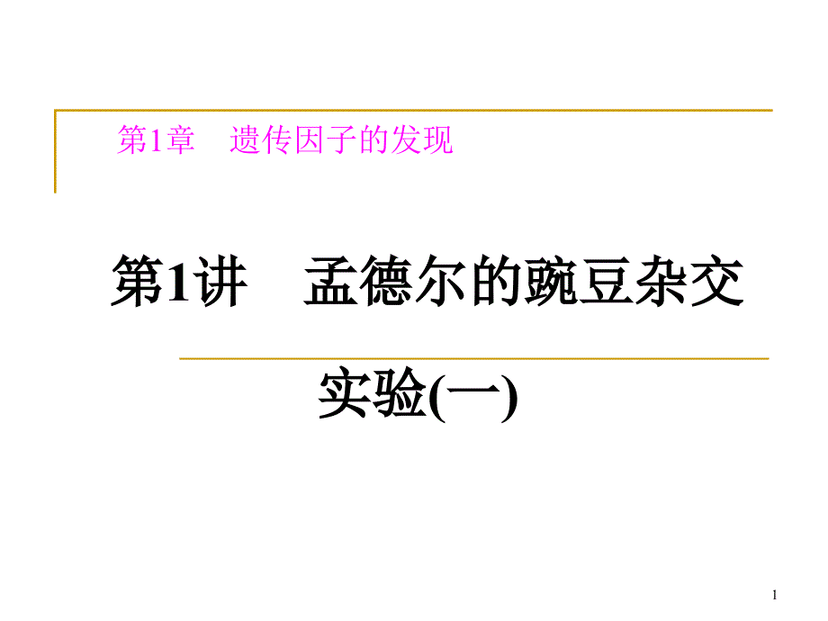 孟德尔的豌豆杂交实验一ppt课件_第1页