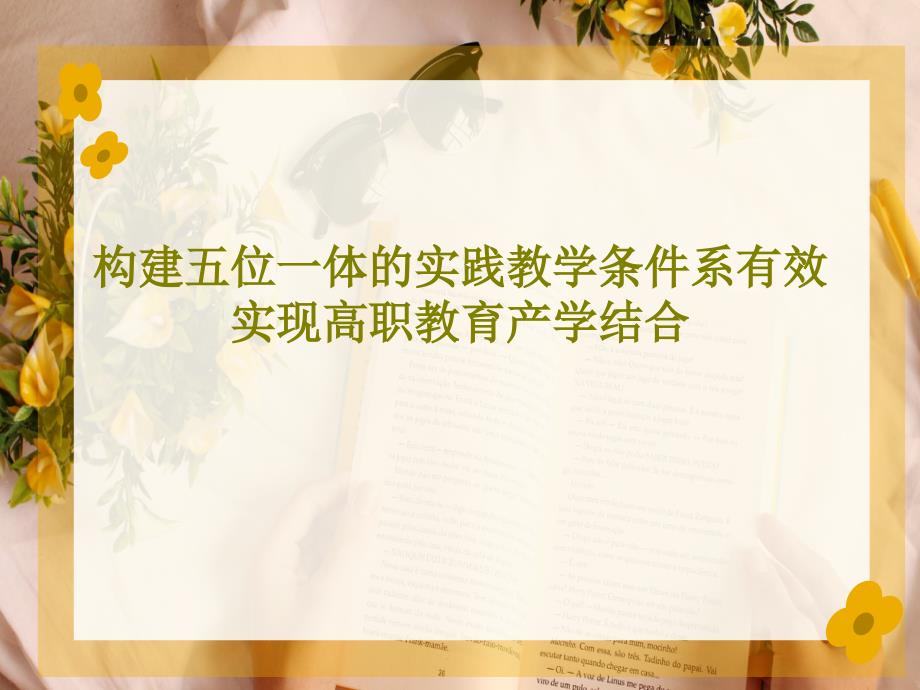 构建五位一体的实践教学条件系有效实现高职教育产学结合_第1页