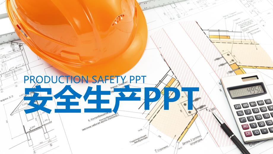 安全生产演示PPT通用模板课件_第1页