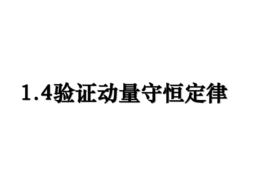 实验：验证动量守恒定律—【新教材】人教版高中物理选择性必修第一册ppt课件_第1页