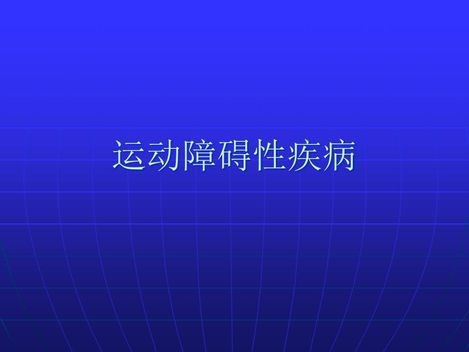 运动障碍性疾病帕金森病—本科课件_第1页