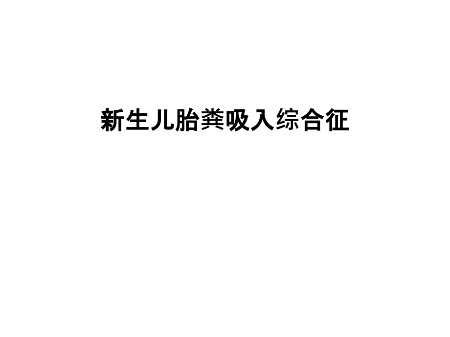 新生儿胎粪吸入综合征资料讲解课件_第1页