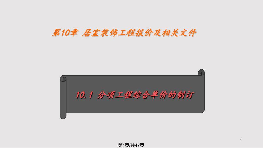 居室装修报价课件_第1页