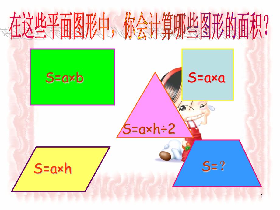 北师大版数学五年级上册梯形的面积ppt课件_第1页