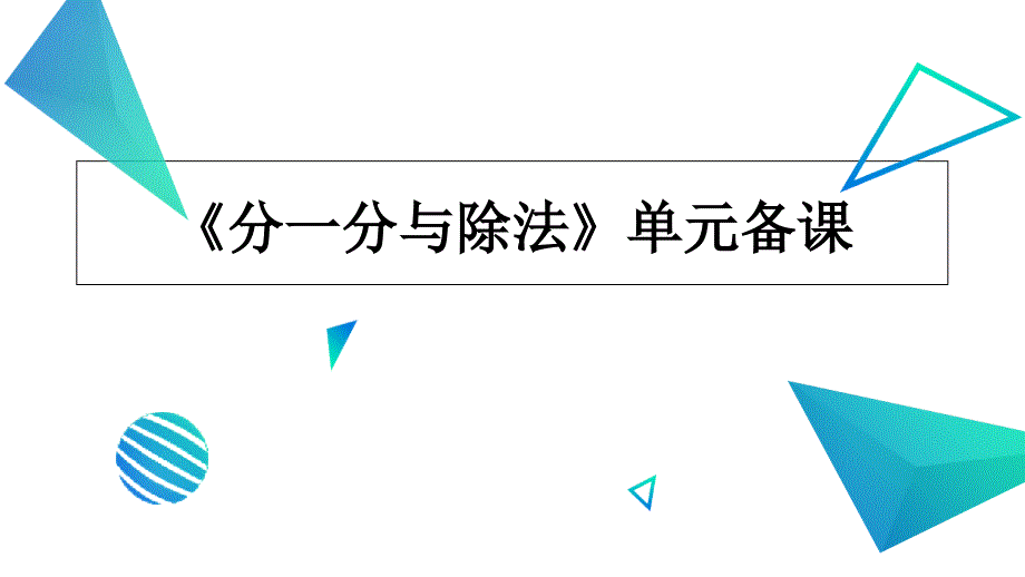 北师大版小学数学《分一分与除法》单元备课优质课件_第1页