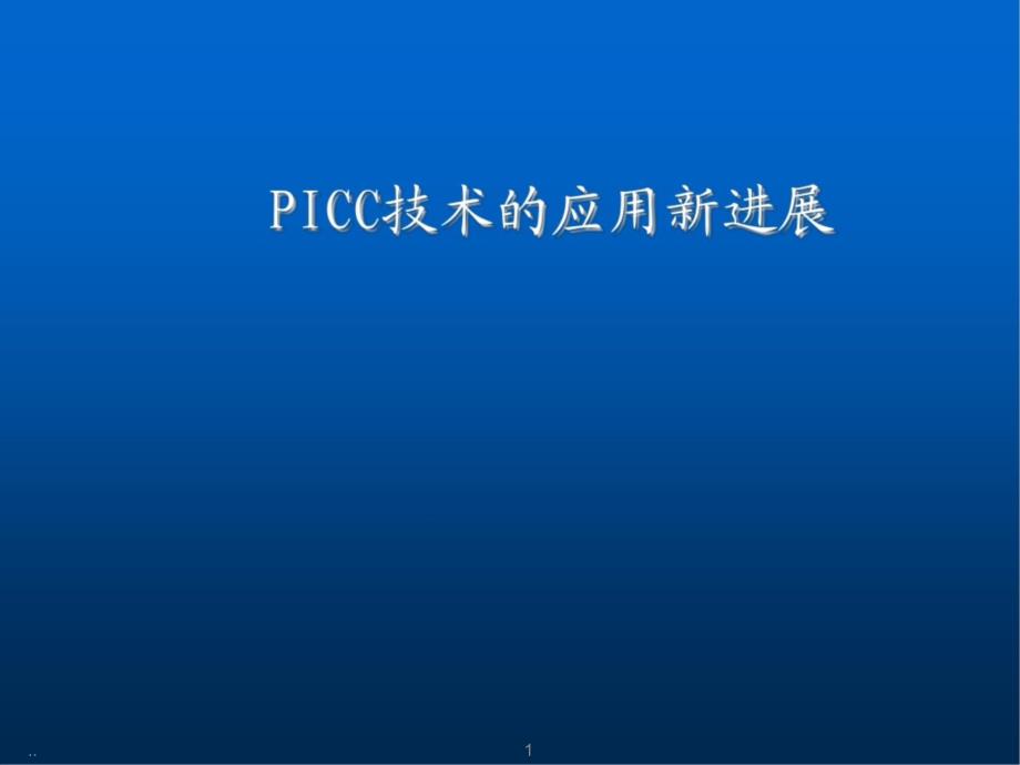 新版PICC技术的新进展学习ppt课件_第1页