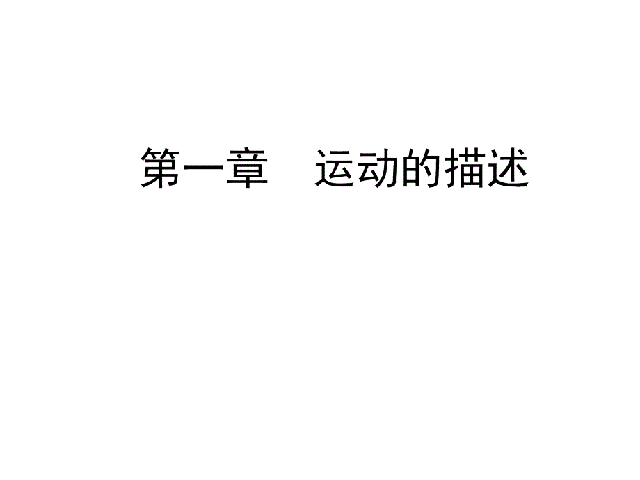 实验：用打点计时器测速度—人教版高中物理必修一ppt课件_第1页