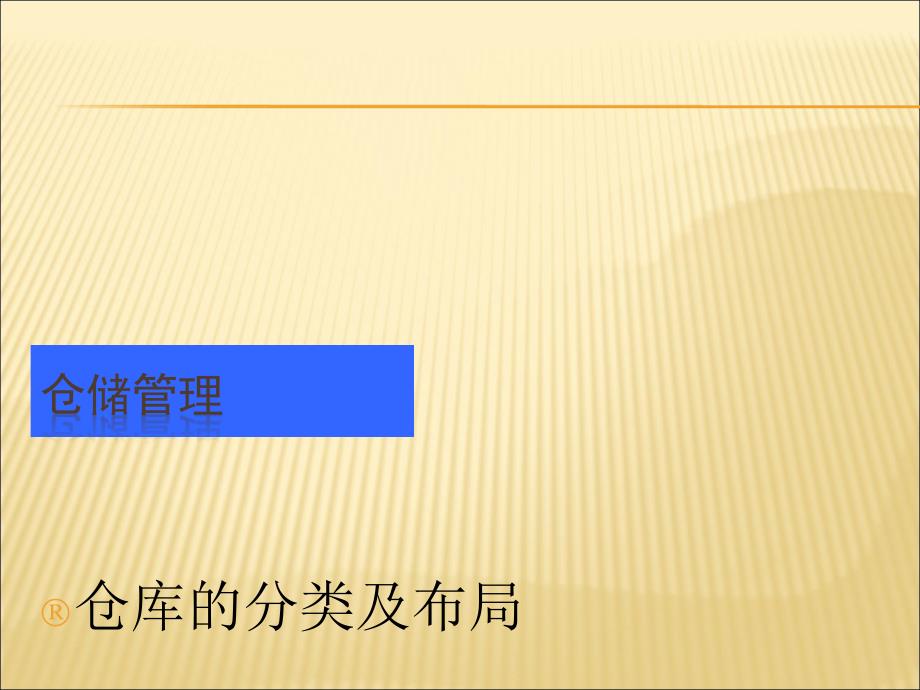 仓储管理仓库布局及仓库分类课件_第1页