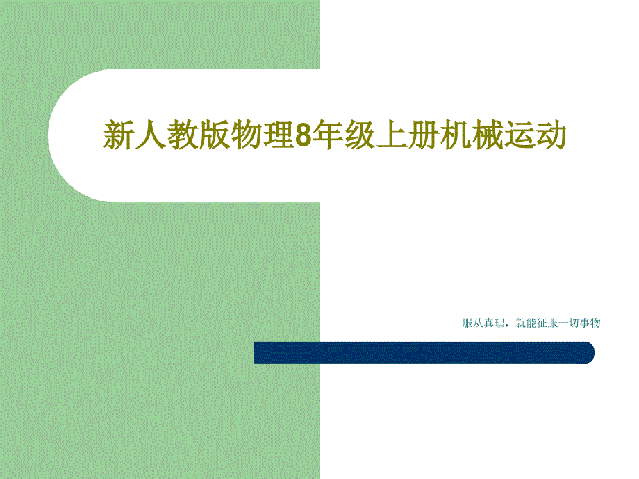 新人教版物理8年级上册机械运动_第1页