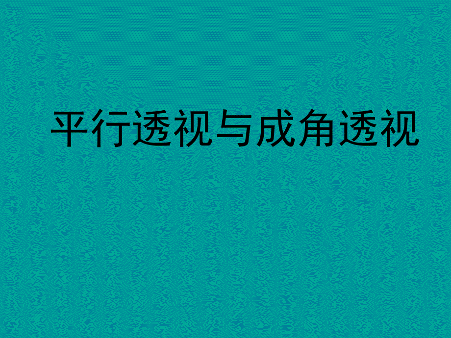 成角透视和平行透视课件_第1页