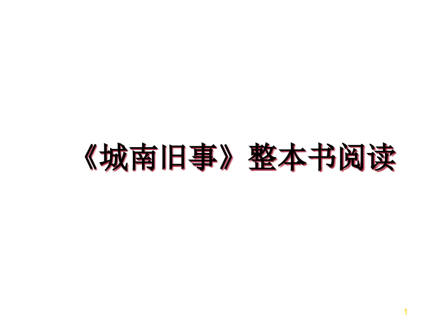 《城南旧事》整本书阅读教学讲义课件_第1页