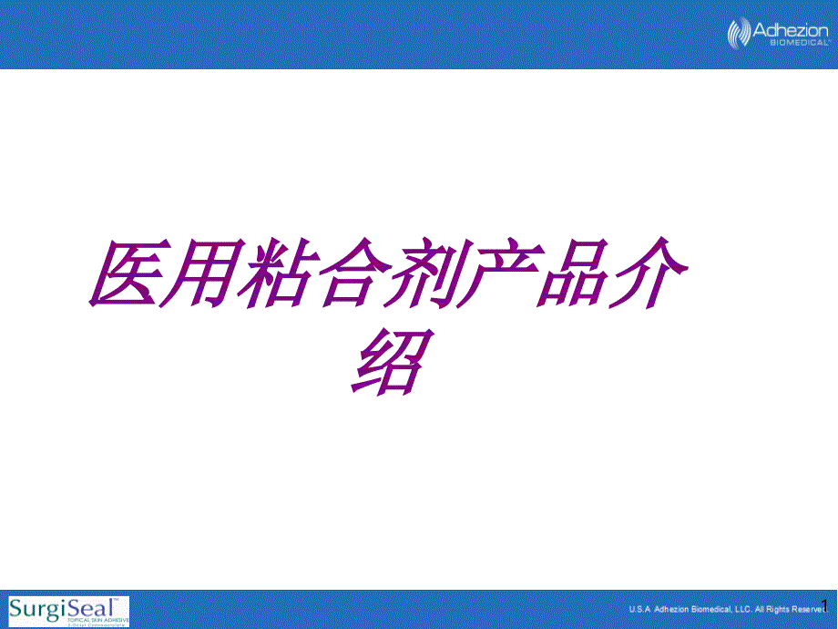 医学医用粘合剂产品介绍培训ppt课件_第1页