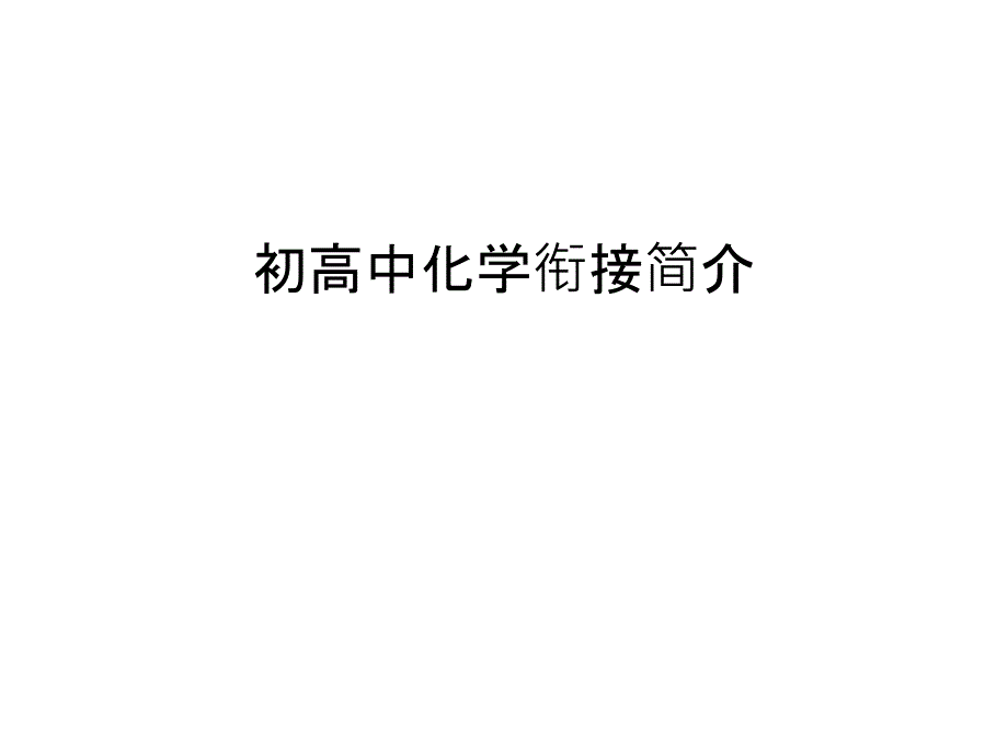 初高中化学衔接简介讲课讲稿课件_第1页