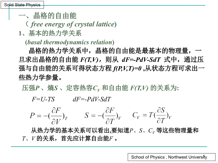 晶格的状态方程和课件_第1页