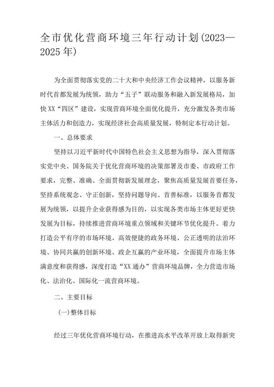 全市优化营商环境三年行动计划（2023—2025年）_第1页