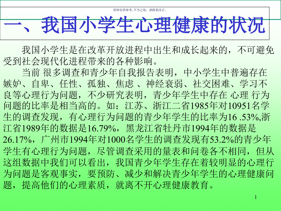 小学心理健康辅导家长会课件_第1页