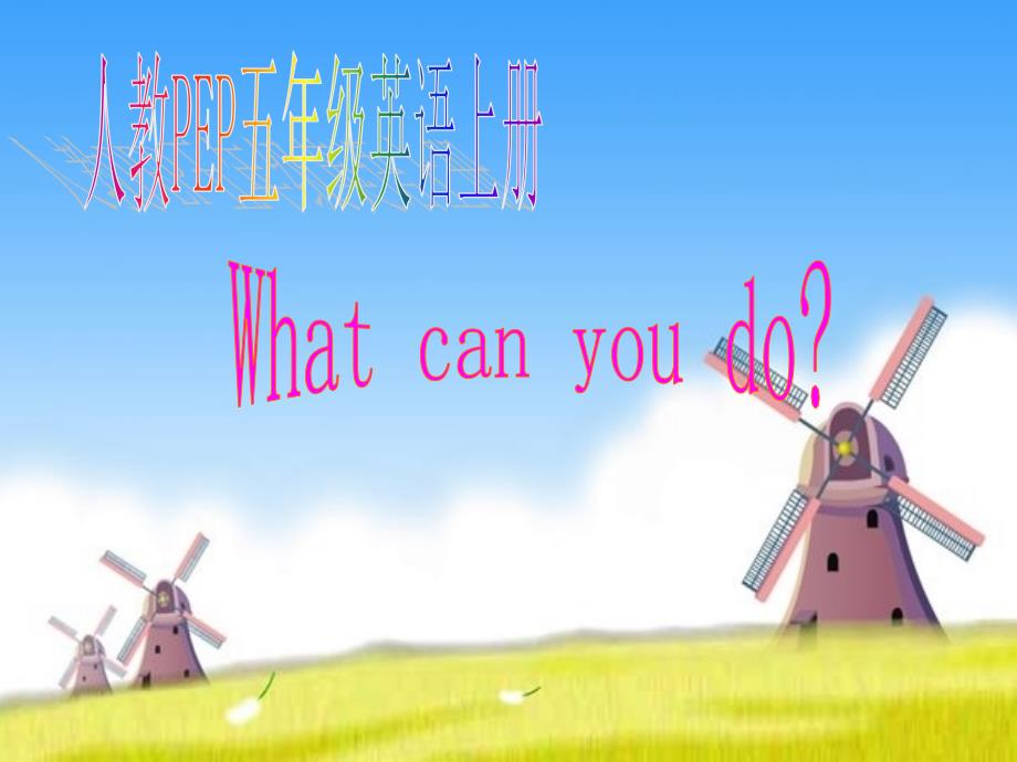 教PEP版英语五上《unit-4-what-can-you-do》课件之四_第1页