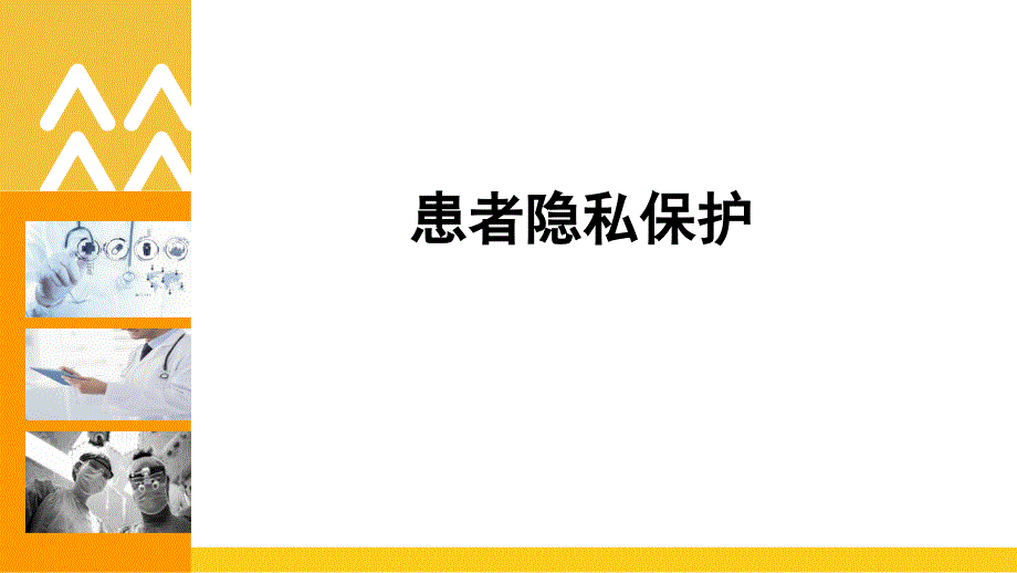 患者隐私保护课件_第1页