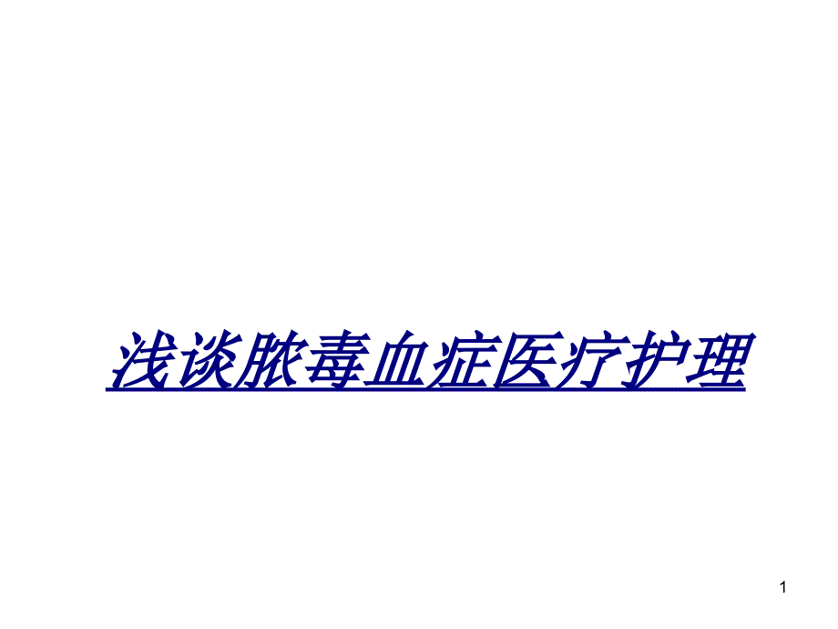 醫(yī)學(xué)淺談膿毒血癥醫(yī)療護理課件_第1頁