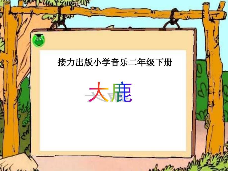 小学音乐《大鹿》ppt课件_第1页