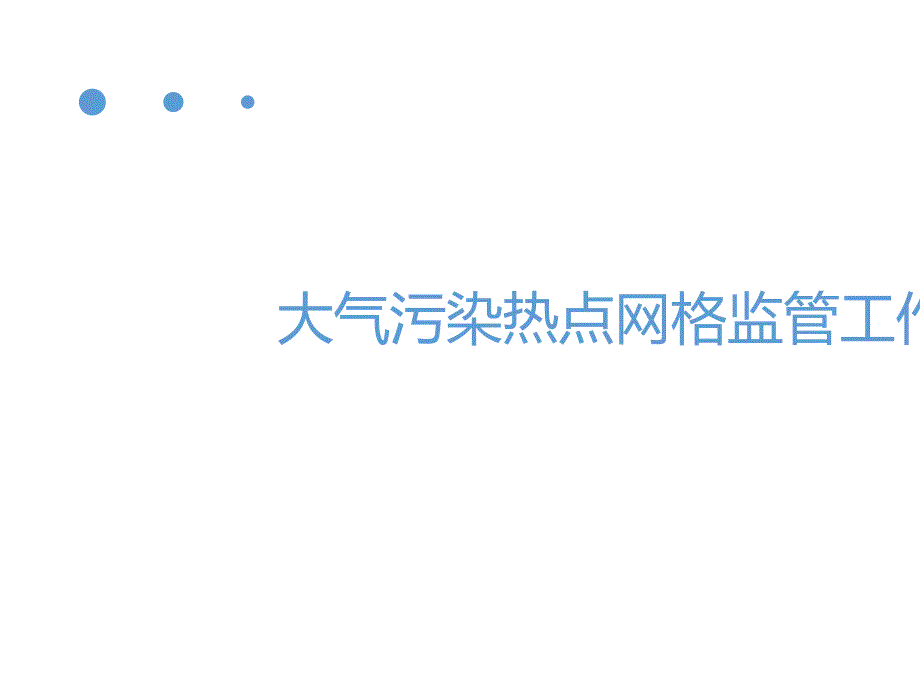 大气污染热点网格监管工作概述课件_第1页